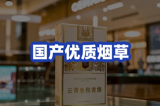 国产优质烟草