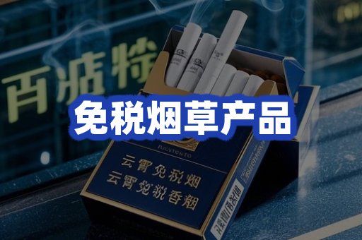 免税烟草产品